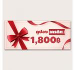 คูปอง เครดิต 1800